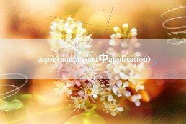 aspsession(aspnet中application)