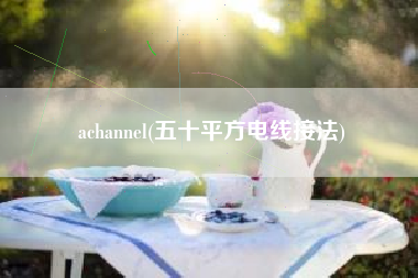 achannel(五十平方电线接法)