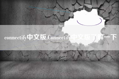 connectify中文版,Connectify中文版了解一下