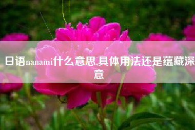 日语nanami什么意思,具体用法还是蕴藏深意